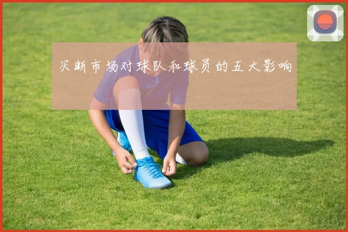 买断市场对球队和球员的五大影响